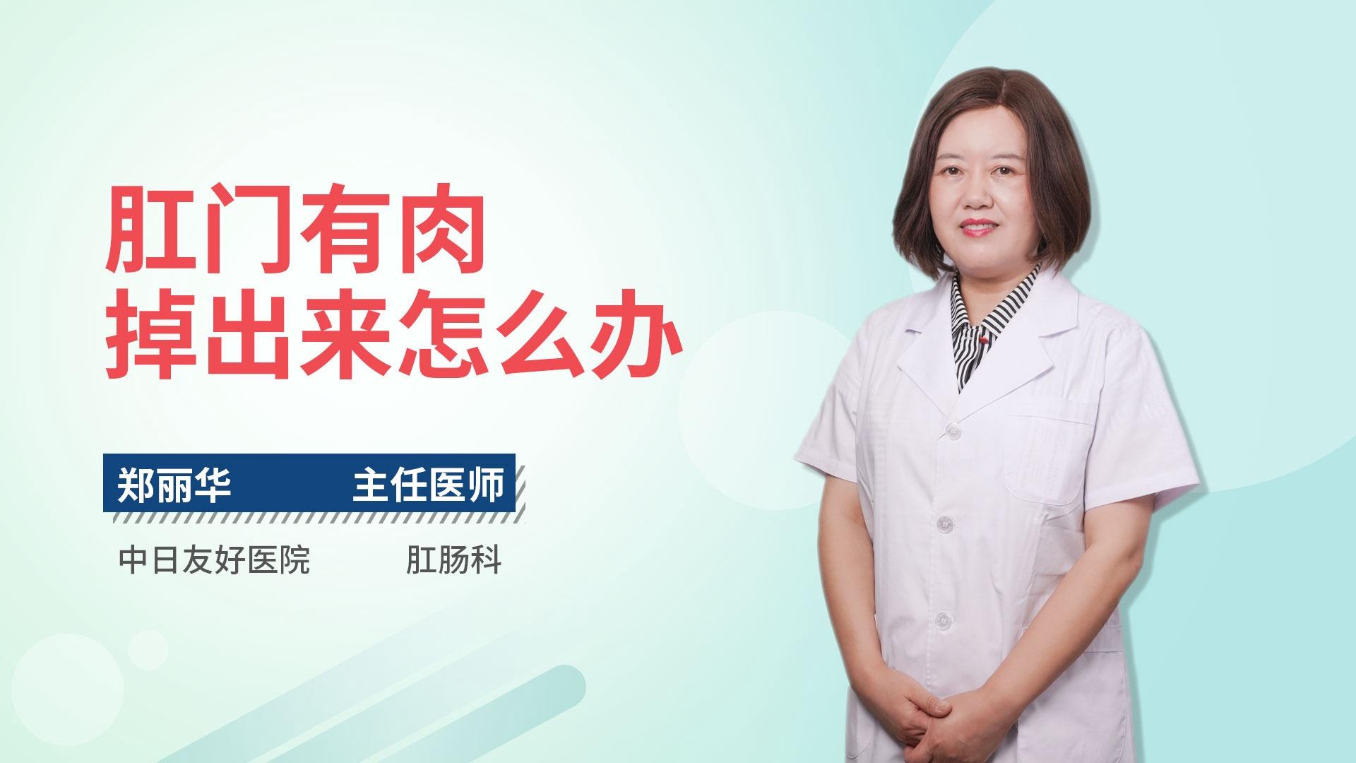 肛门有肉掉出来怎么办