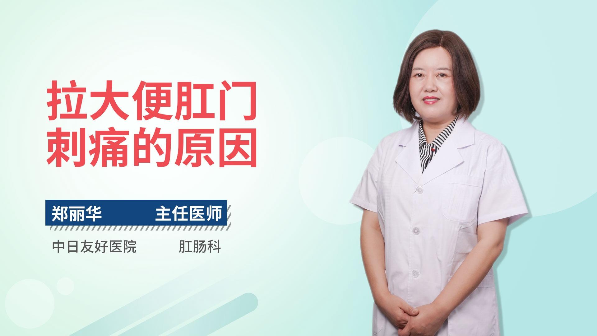 拉大便肛门刺痛的原因