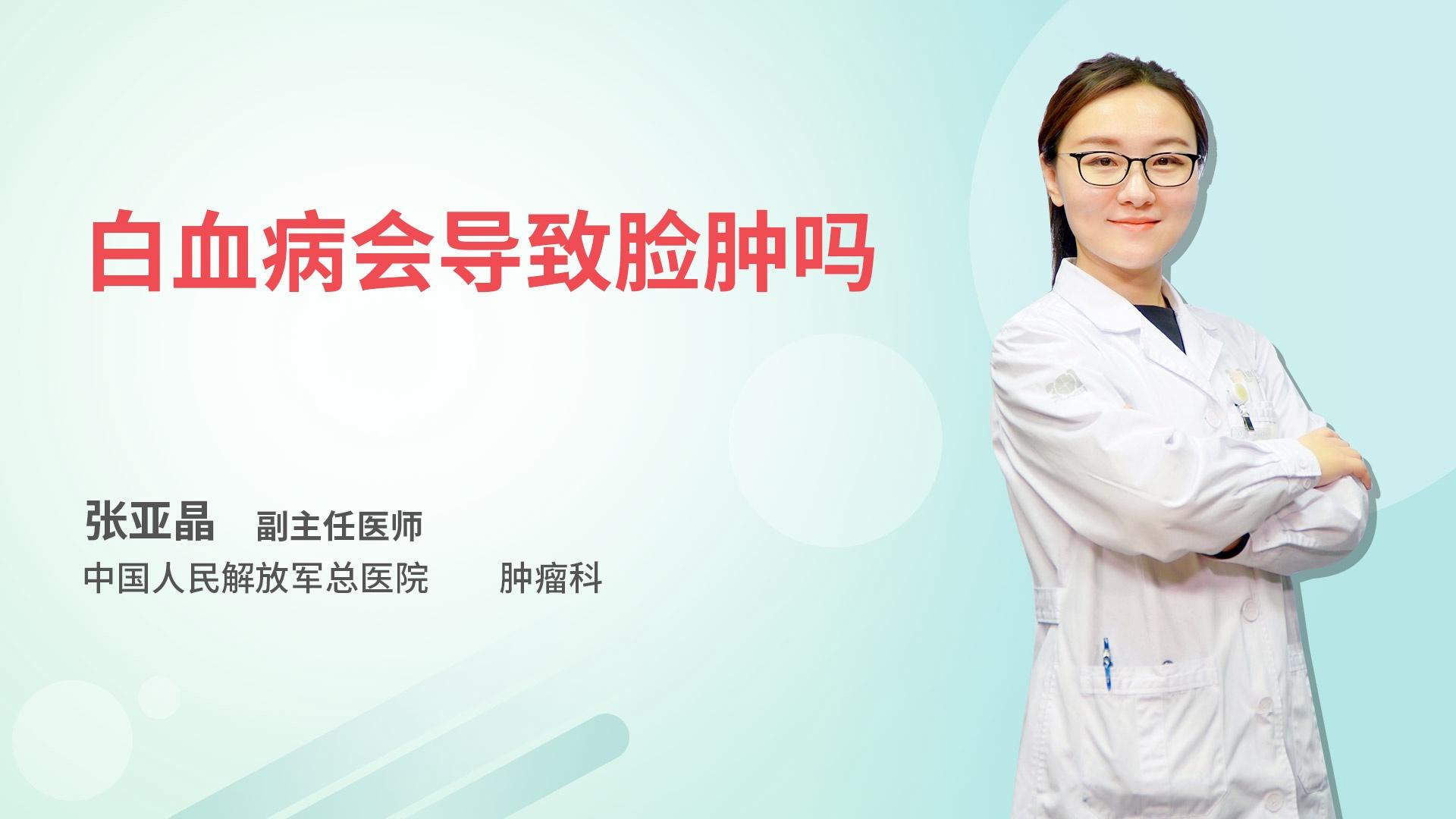 白血病会导致脸肿吗