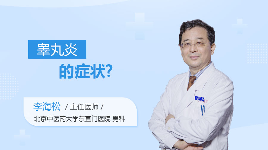 睾丸炎的症状