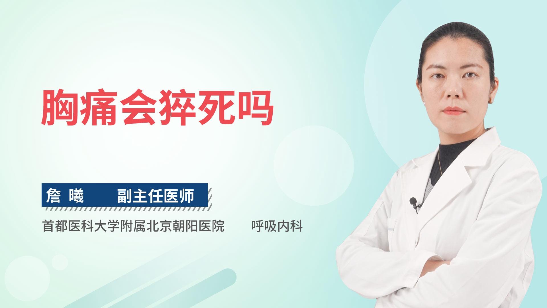 胸痛会猝死吗