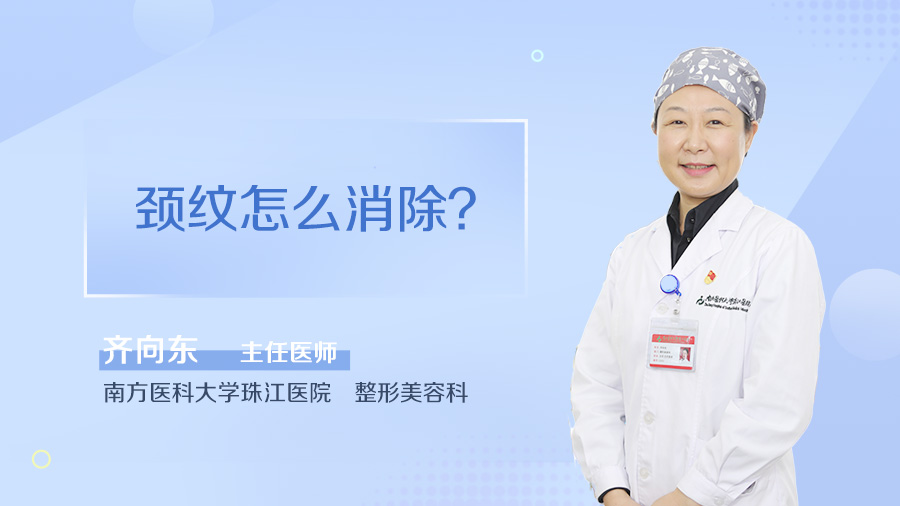 颈纹怎么消除