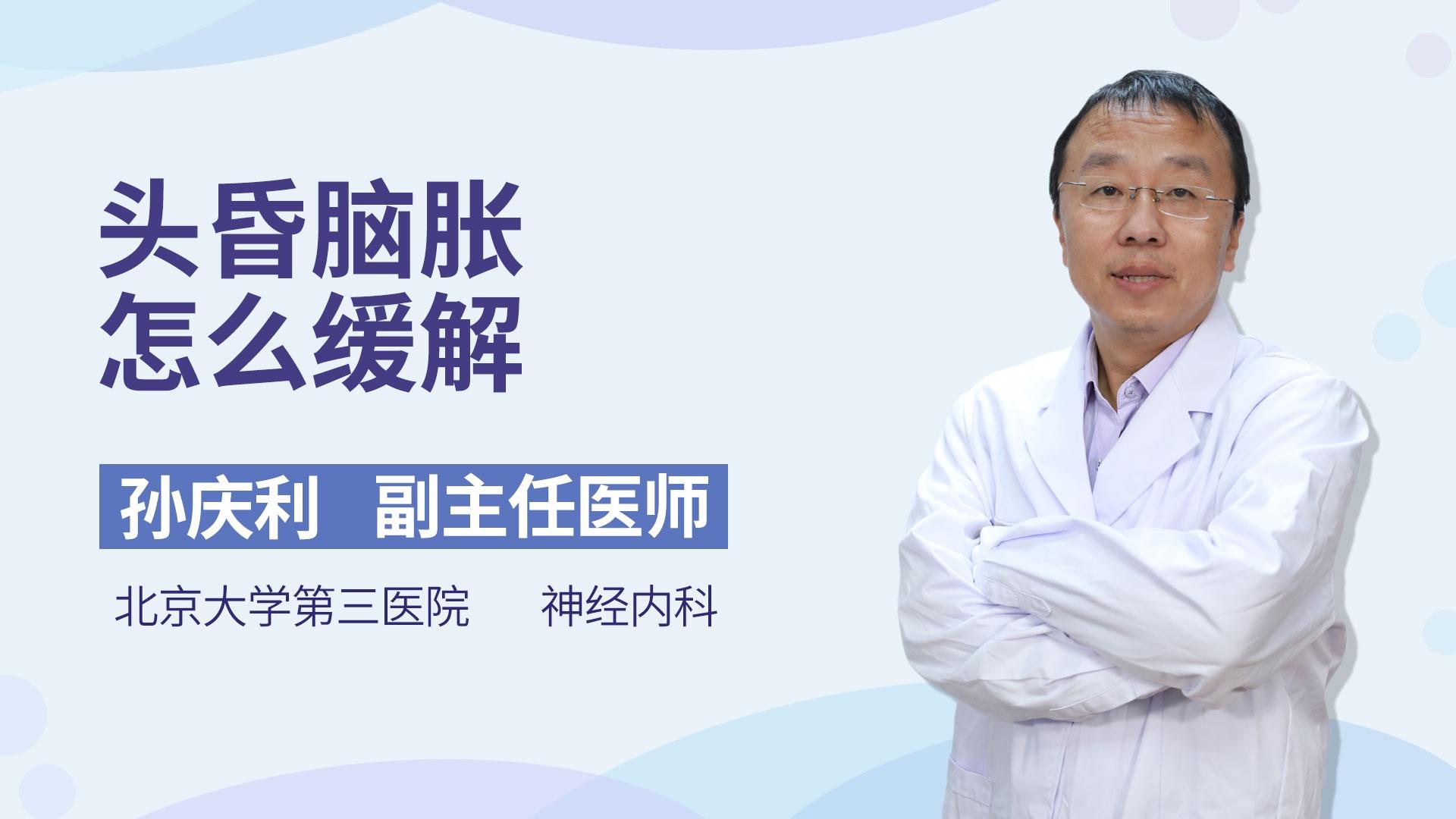 头昏脑胀怎么缓解