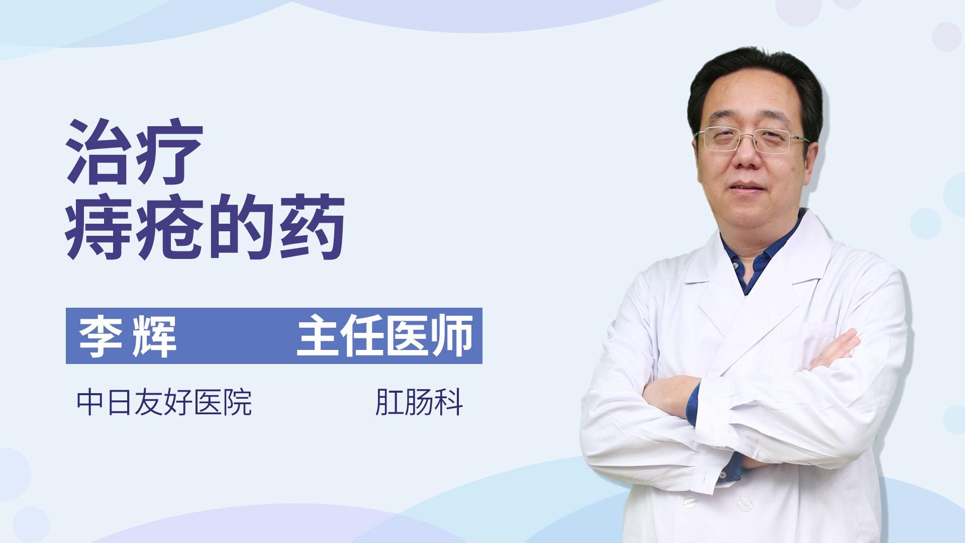 治疗痔疮的药