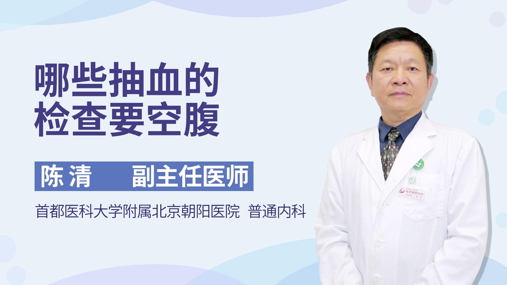 哪些抽血的检查要空腹