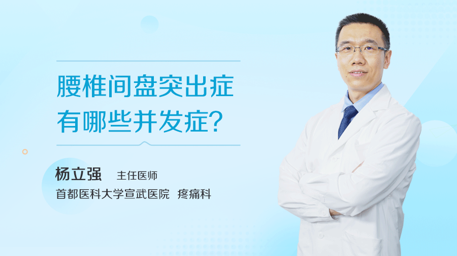 腰椎间盘突出症有哪些并发症