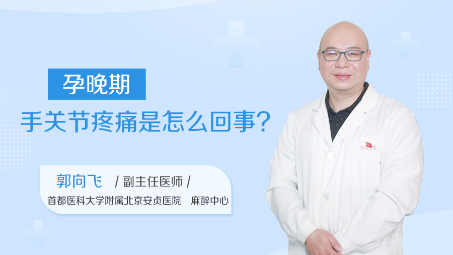孕晚期手关节疼痛是怎么回事