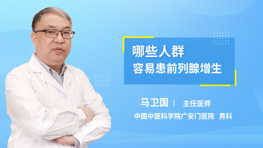 哪些人群容易患前列腺增生