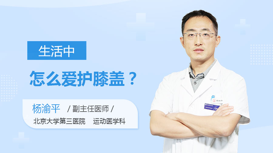 生活中怎么爱护膝盖
