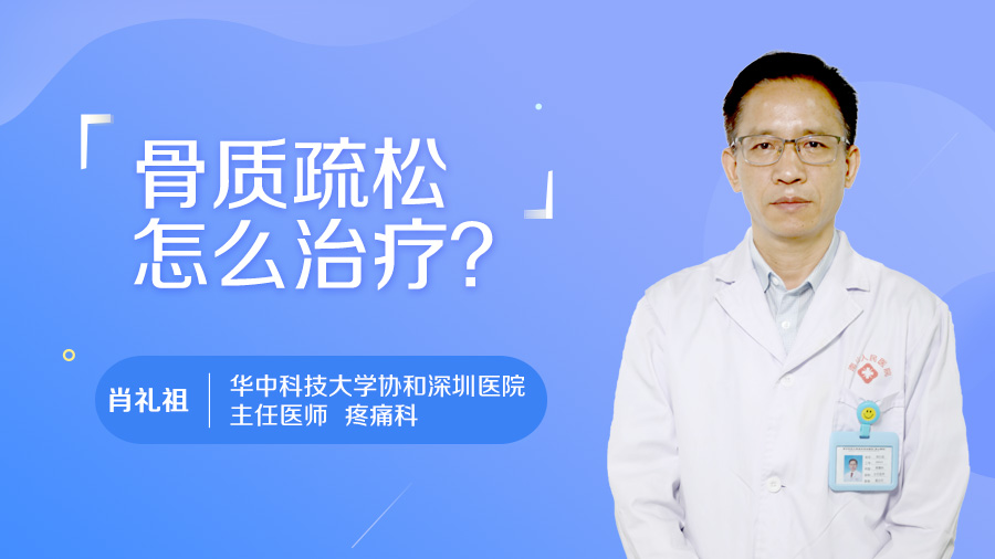 骨质疏松怎么治疗？