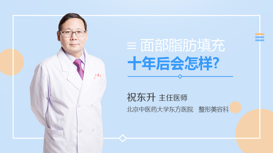 面部脂肪填充十年后会怎样