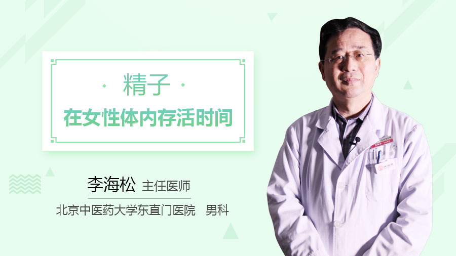 精子在女性体内存活时间