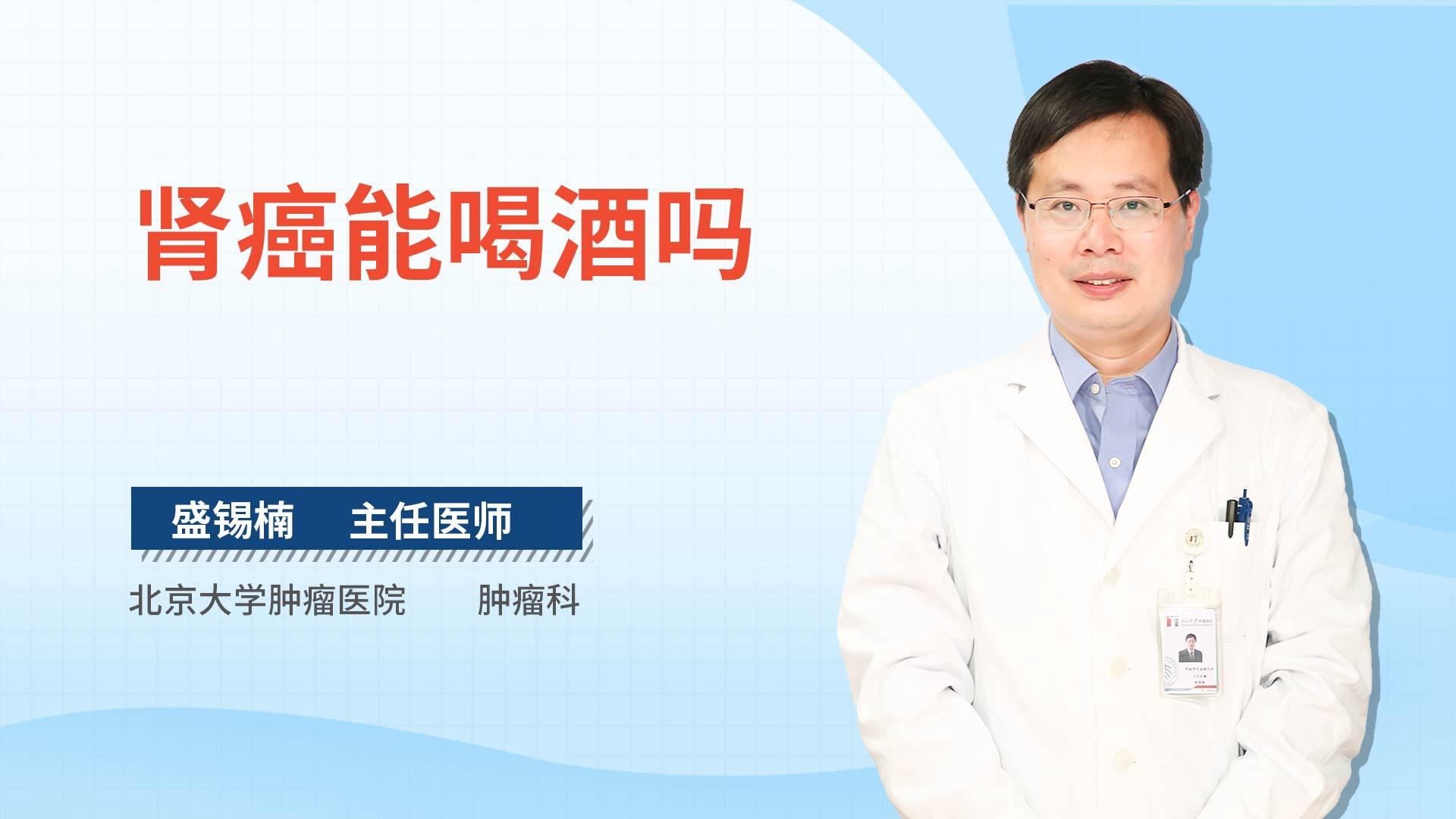 肾癌能喝酒吗