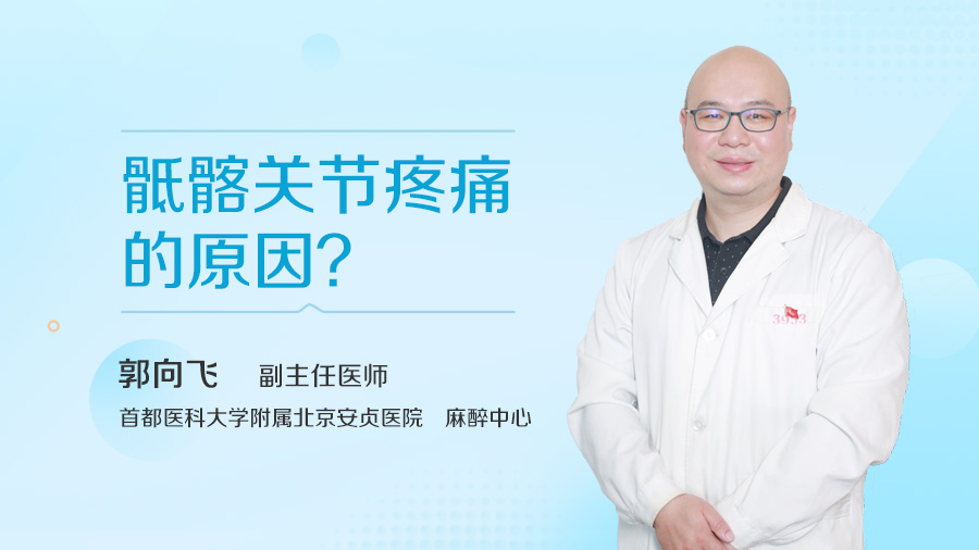 骶髂关节疼痛的原因