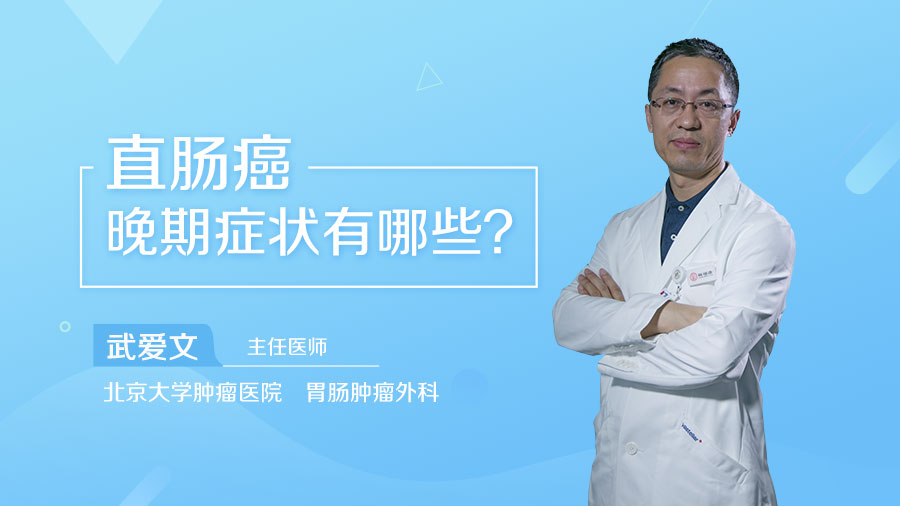 直肠癌晚期症状有哪些