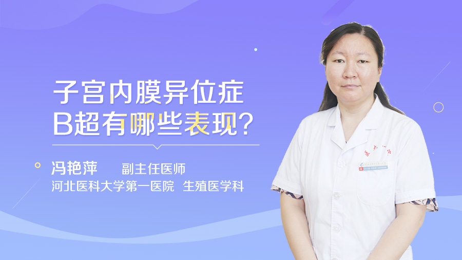 子宫内膜异位症B超有哪些表现