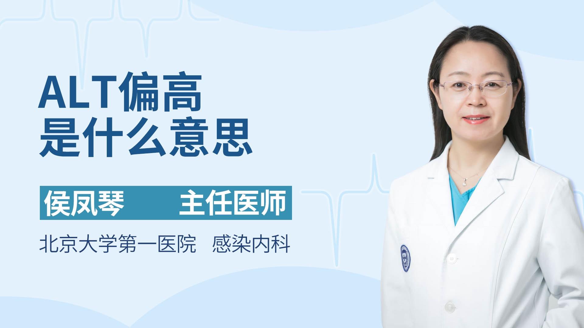 ALT偏高是什么意思