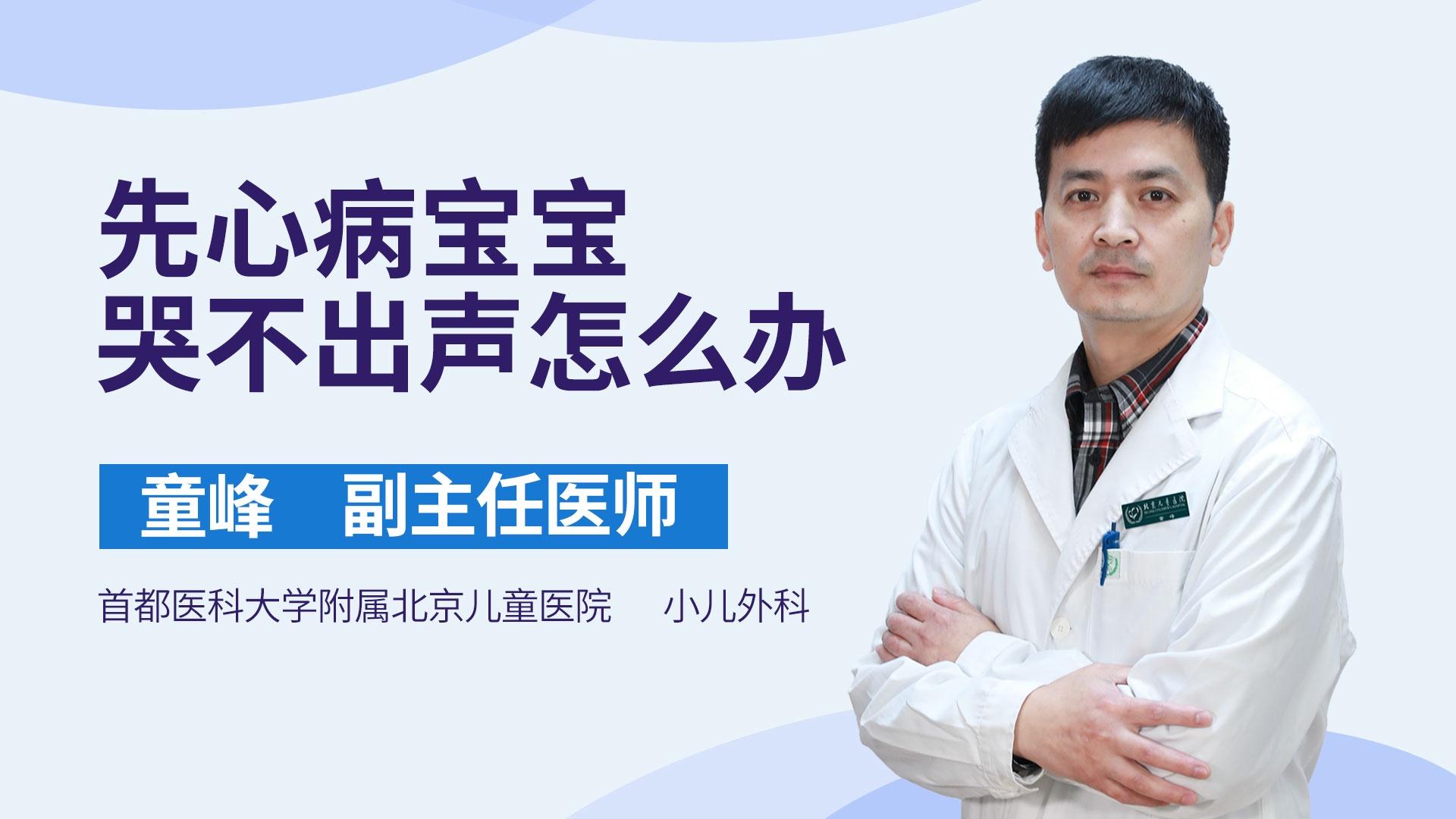 先心病宝宝哭不出声怎么办