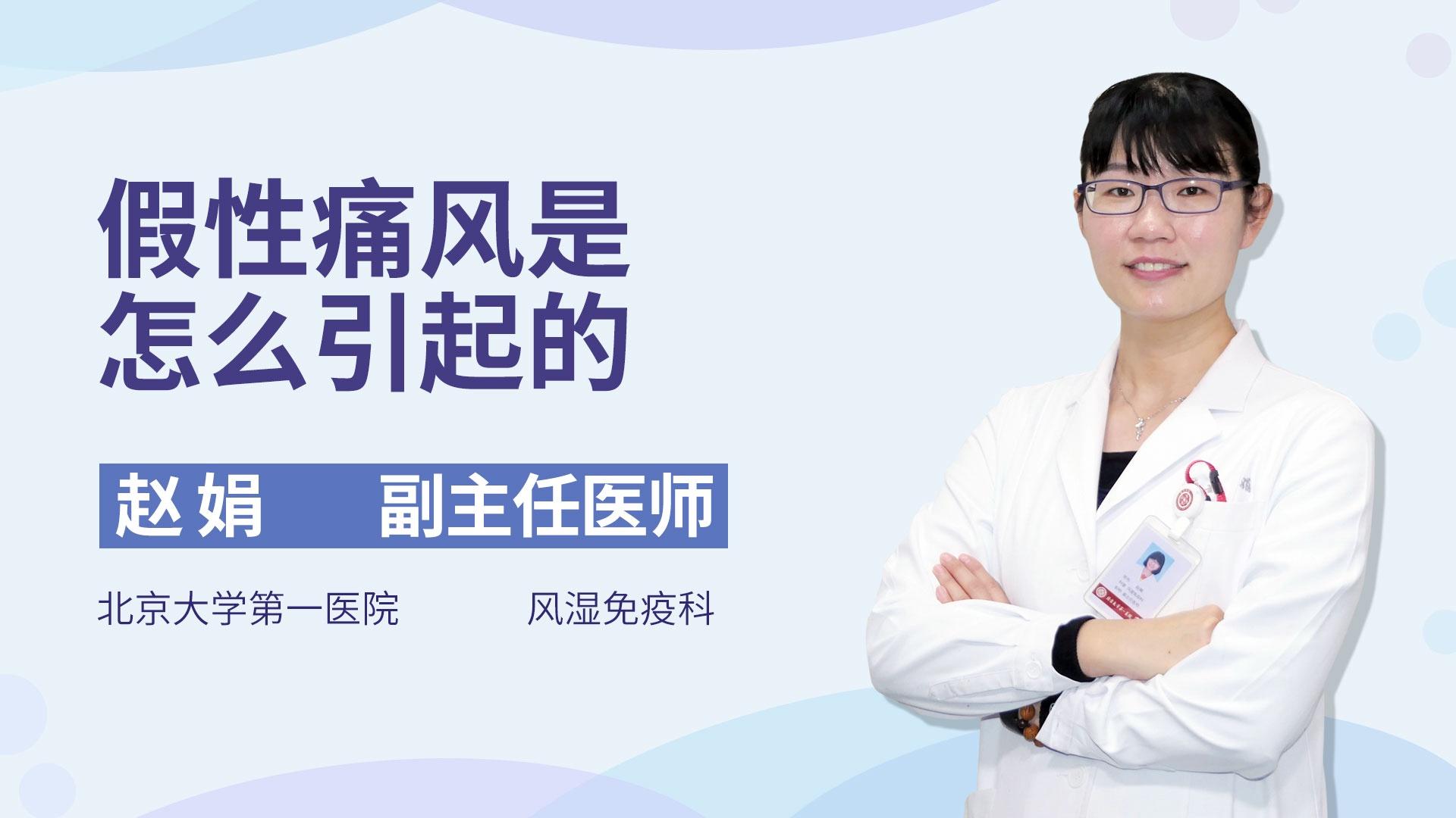 假性痛风是怎么引起的