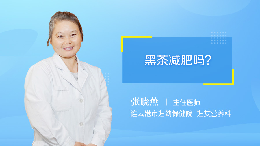 黑茶减肥吗