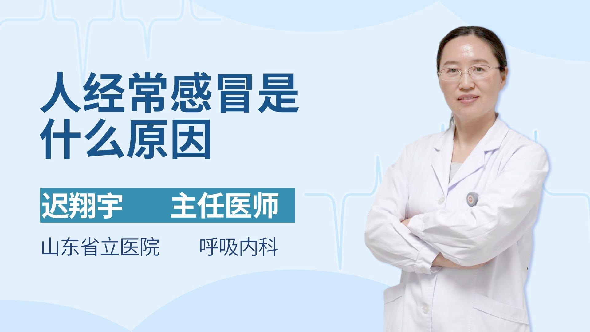 人经常感冒是什么原因