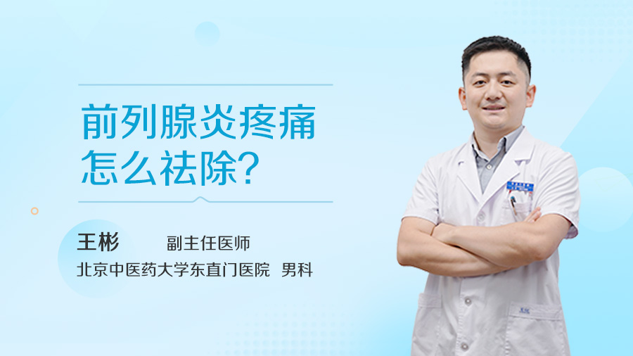 前列腺炎疼痛怎么祛除