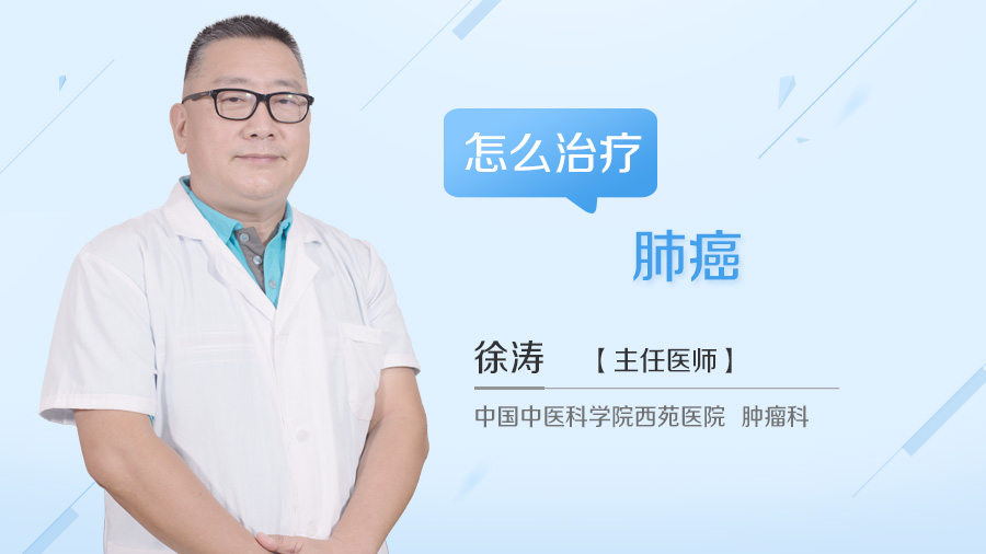 怎么治疗肺癌