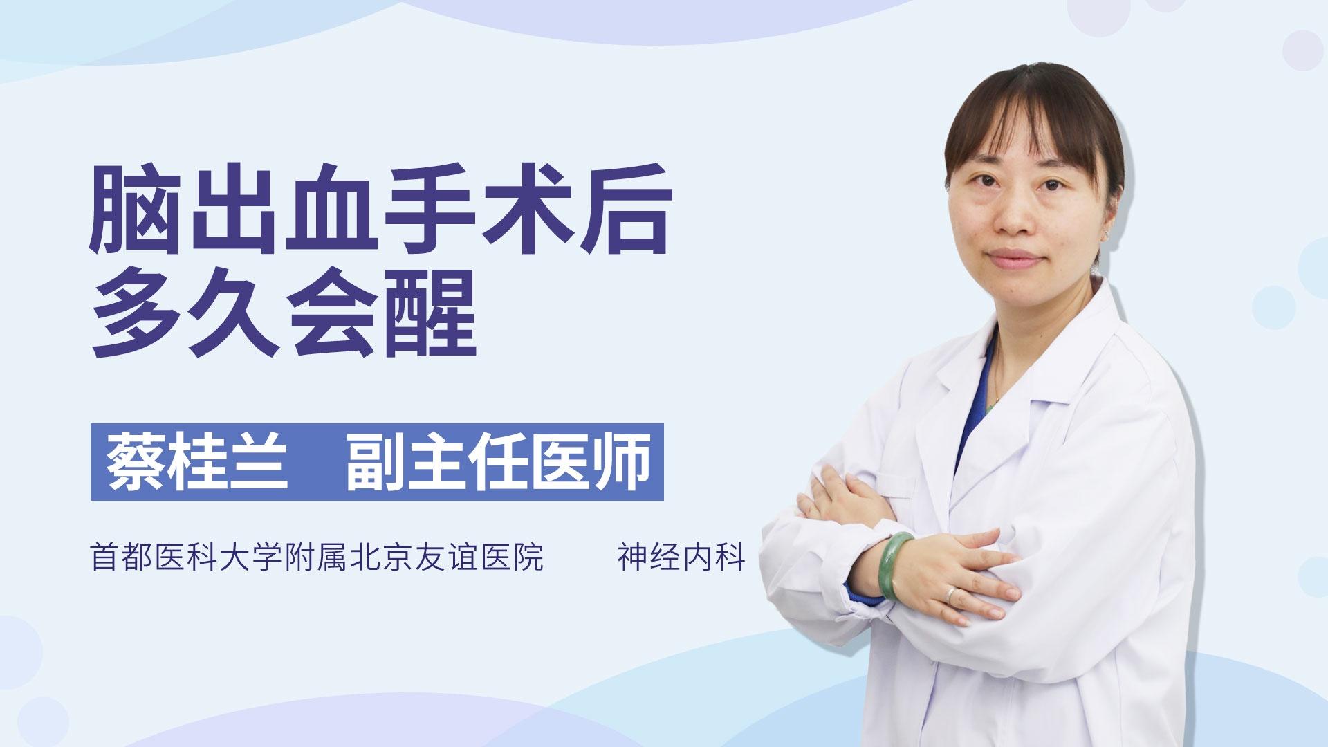 脑出血手术后多久会醒