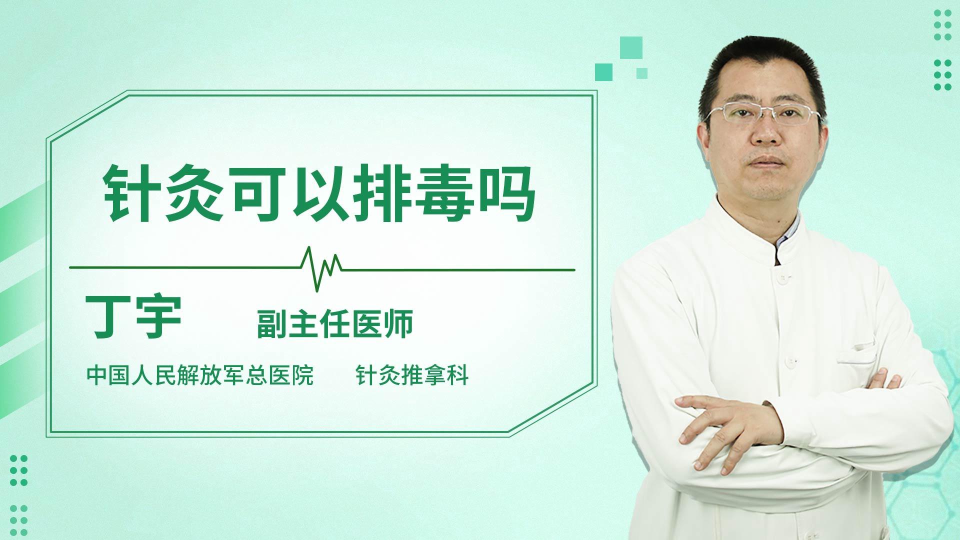 针灸可以排毒吗
