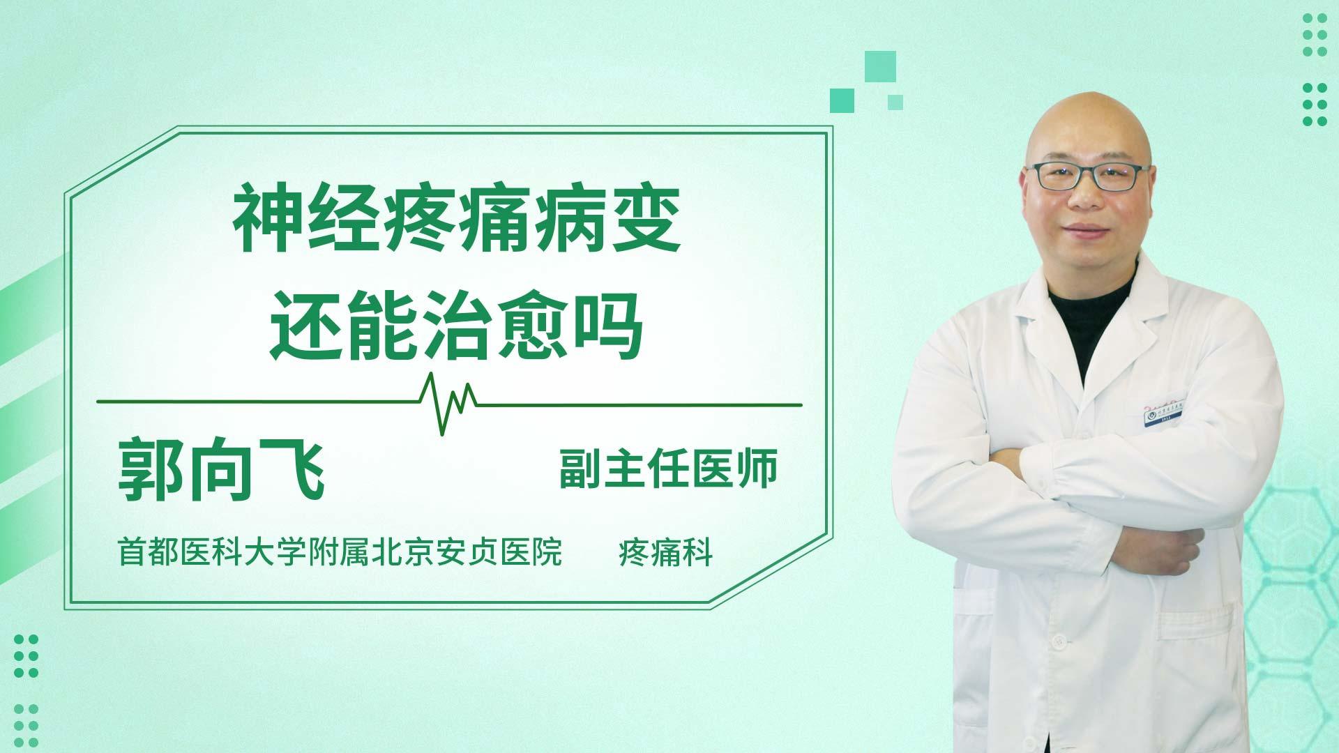 神经疼痛病变还能治愈吗