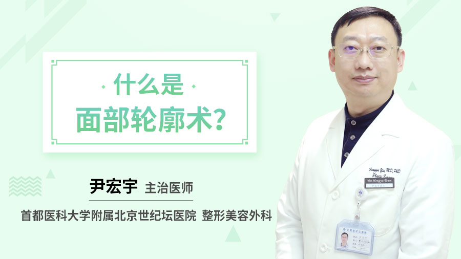 什么是面部轮廓术？