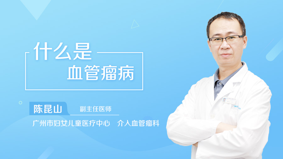什么是血管瘤病