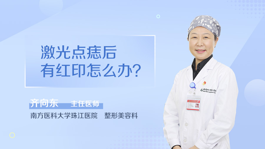 激光点痣后有红印怎么办