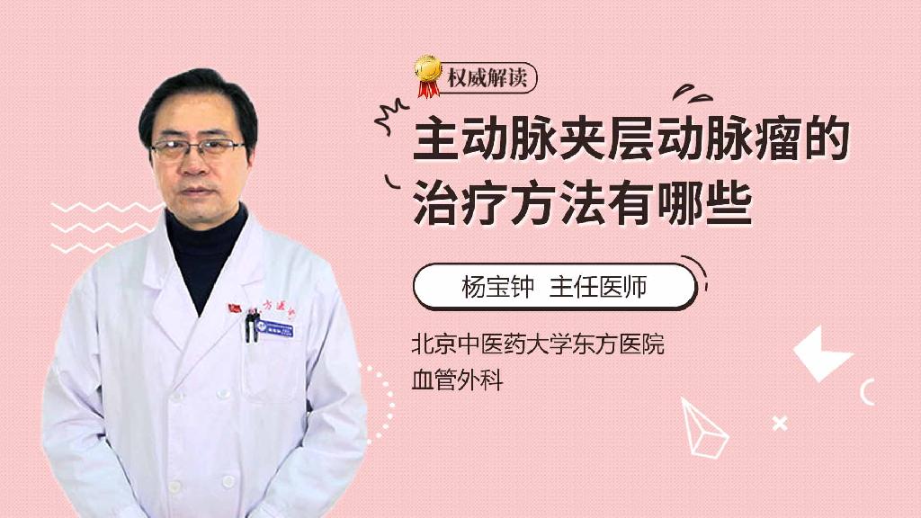 主动脉夹层动脉瘤的治疗方法有哪些