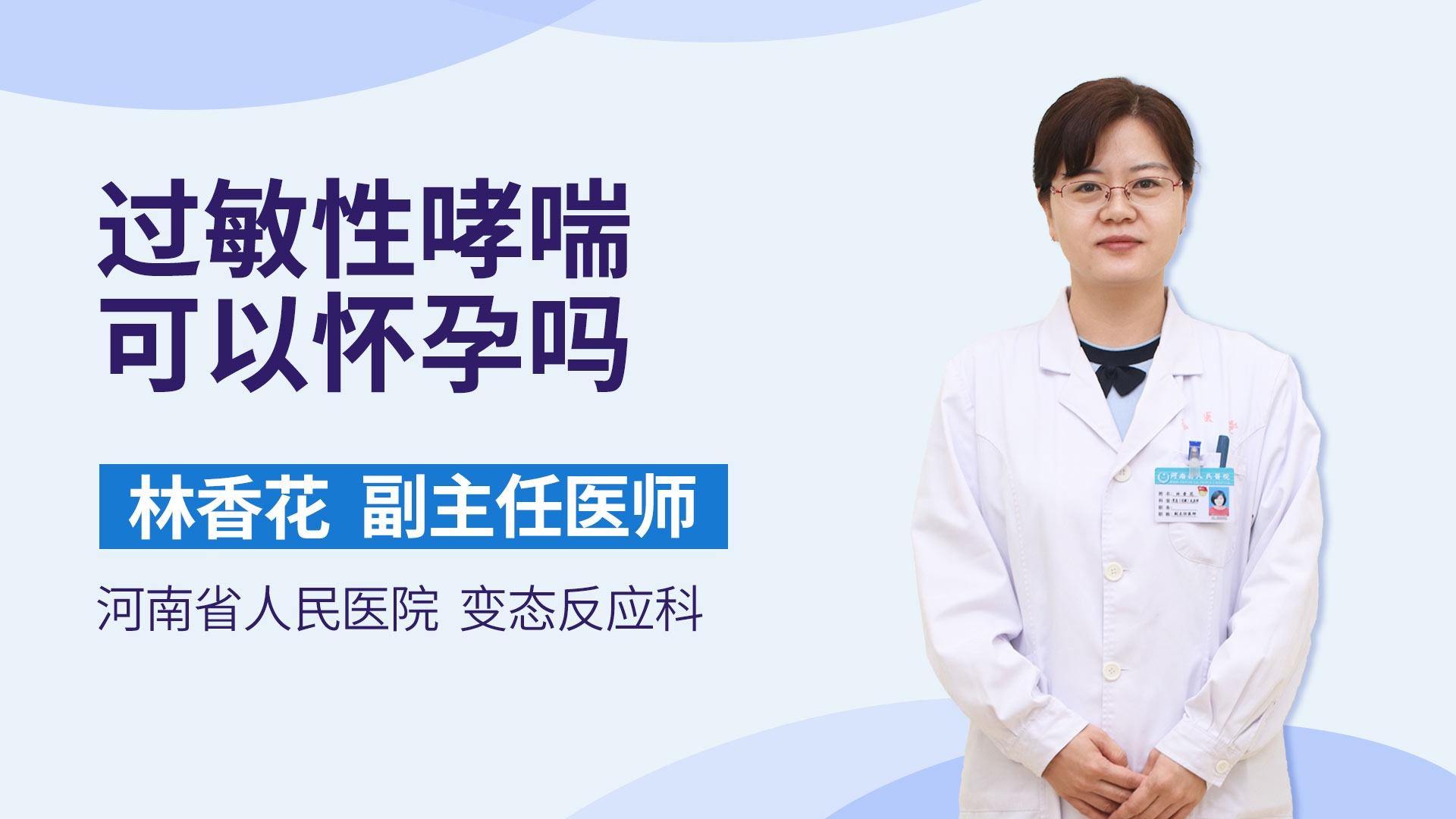 过敏性哮喘可以怀孕吗