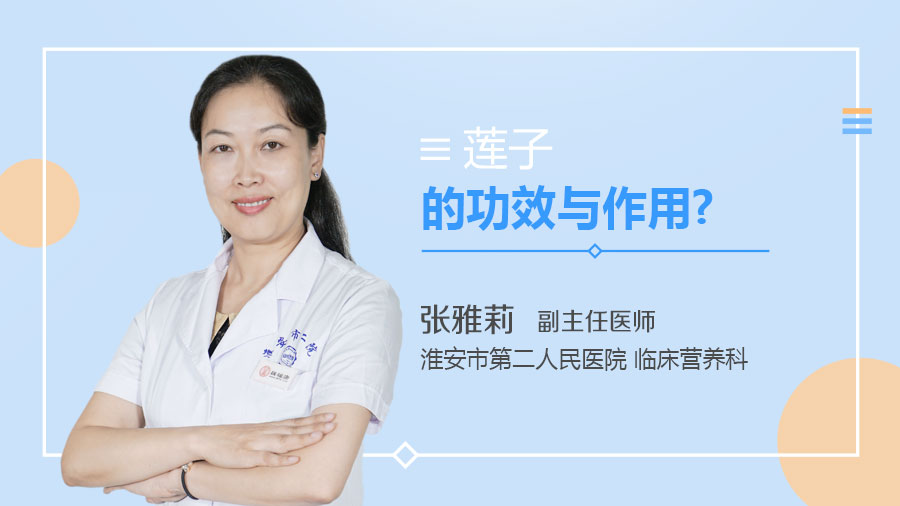 莲子的功效与作用