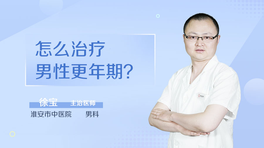 怎么治疗男性更年期