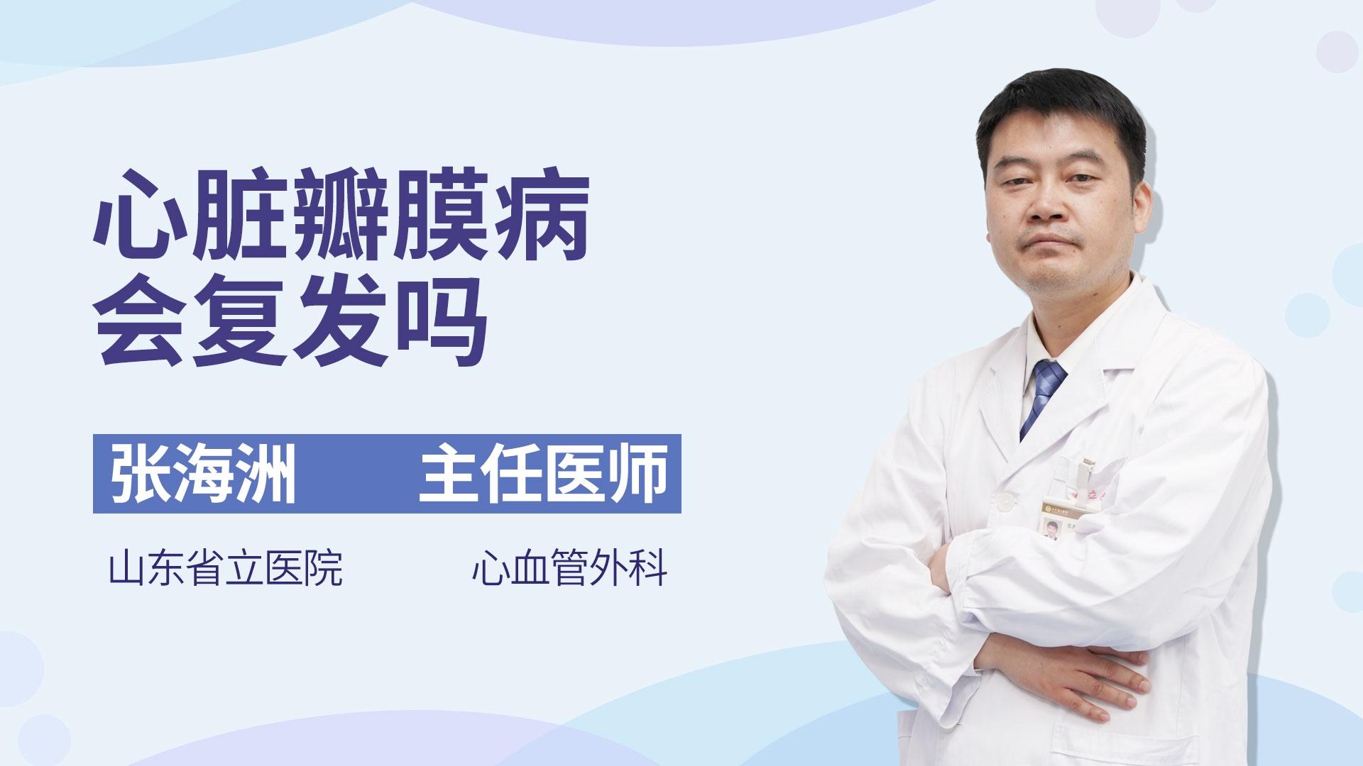 心脏瓣膜病会复发吗
