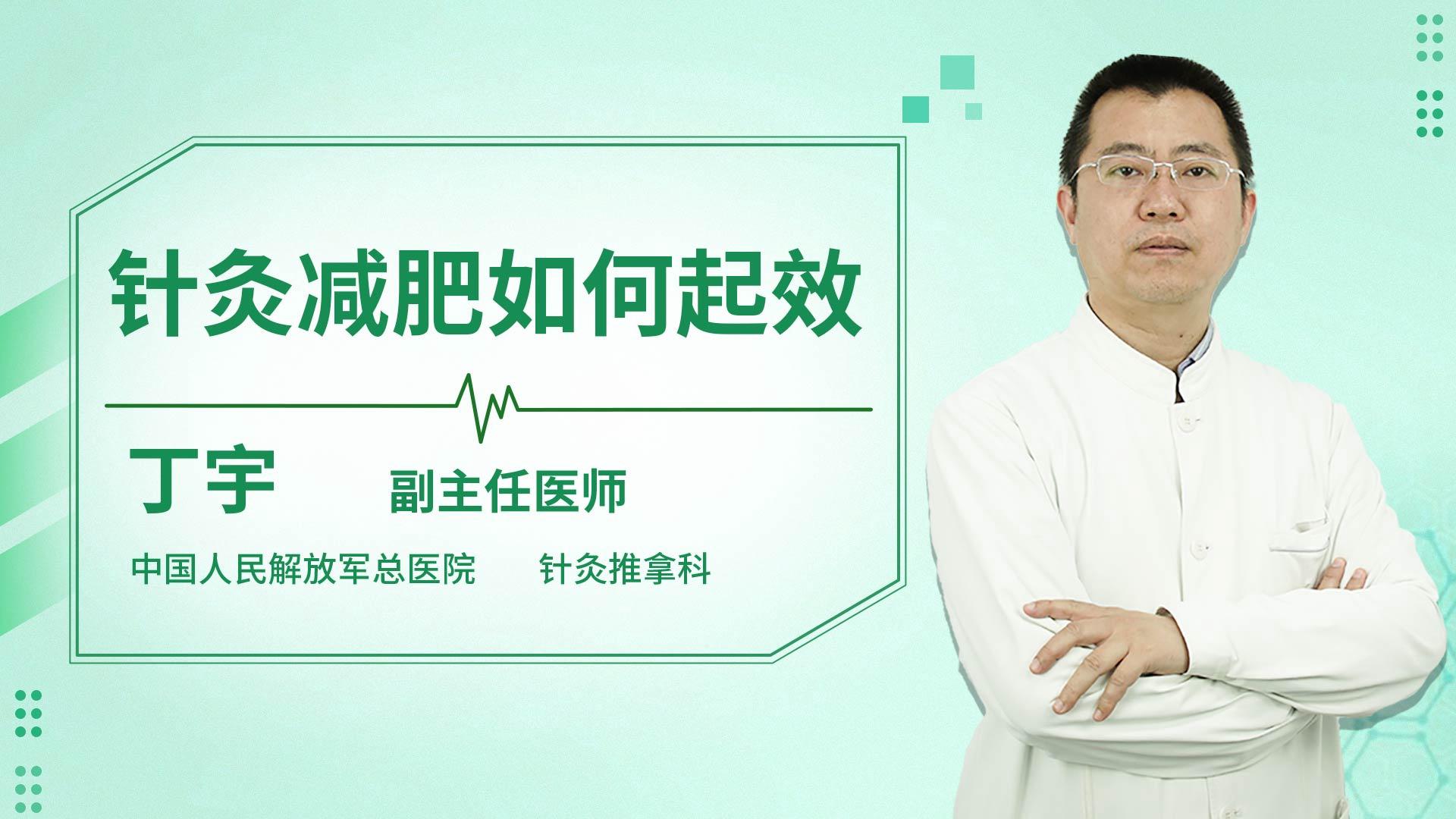 针灸减肥如何起效