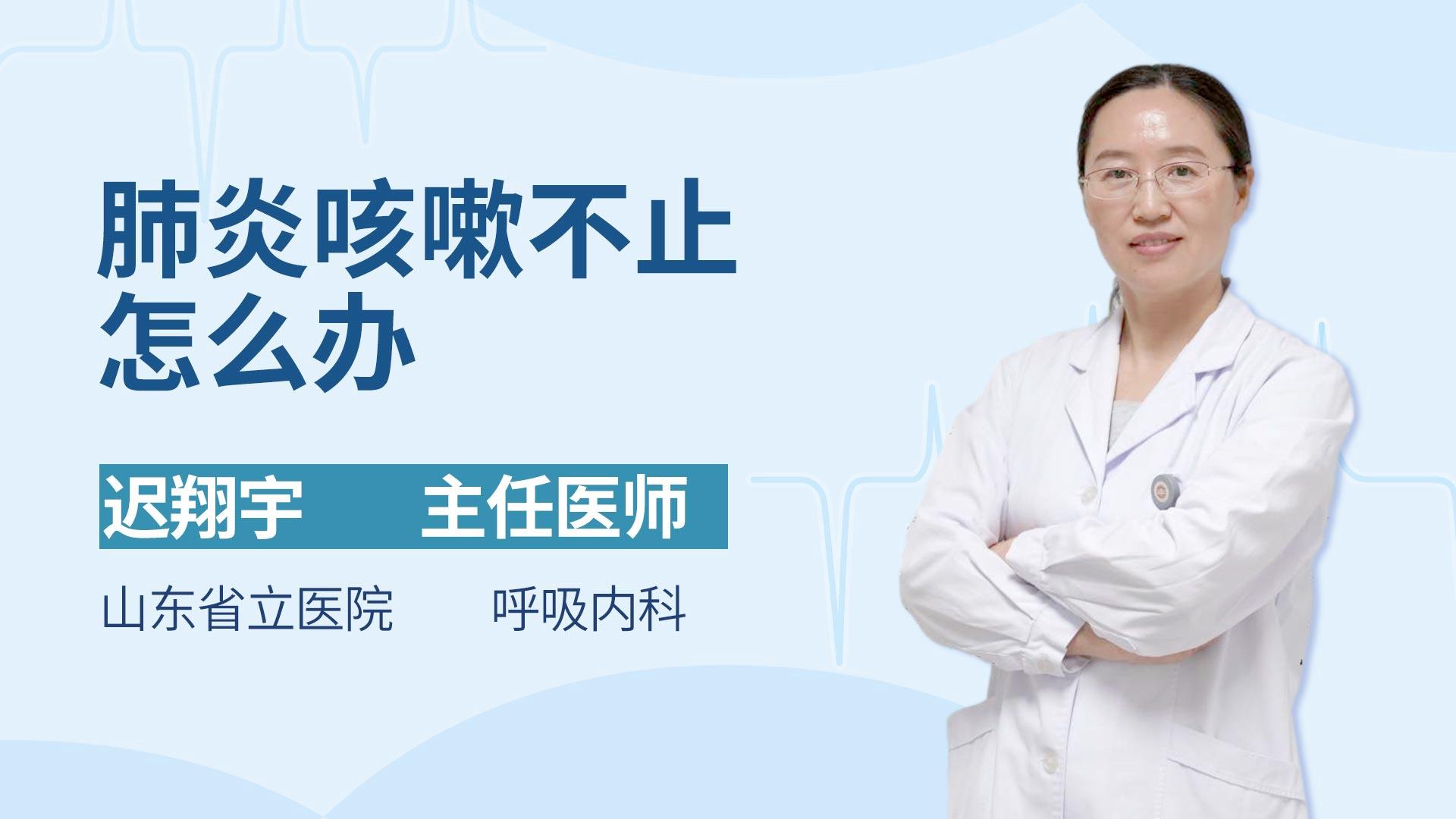 肺炎咳嗽不止怎么办