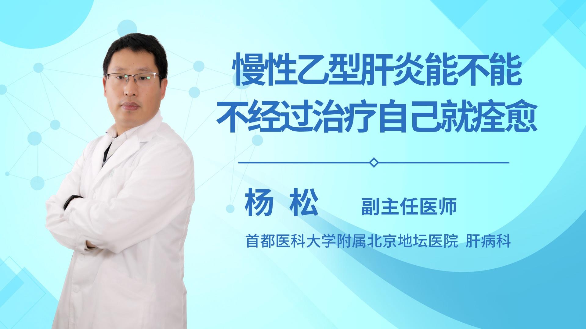 慢性乙型肝炎能不能不经过治疗自己就痊愈