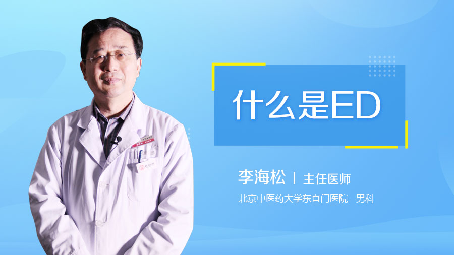 什么是ED