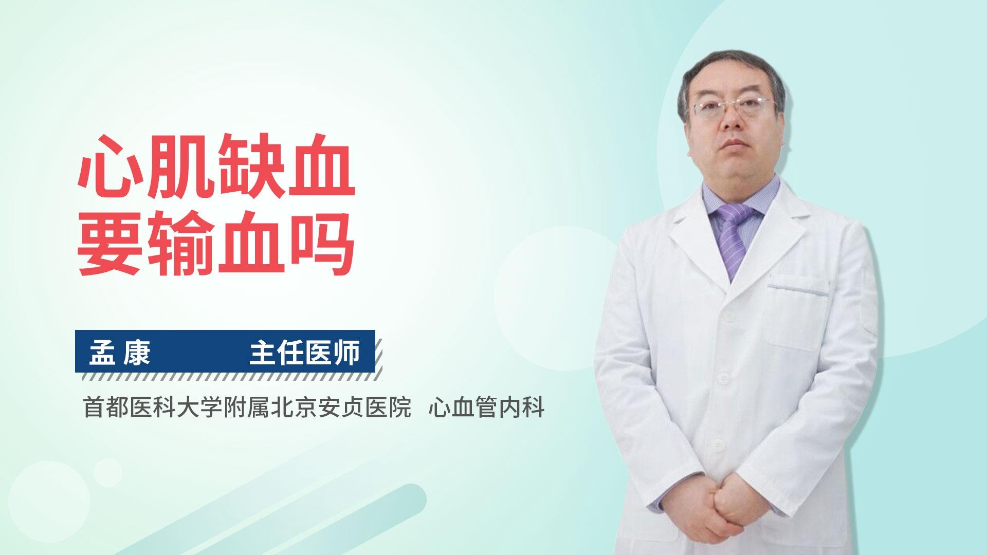 心肌缺血要输血吗