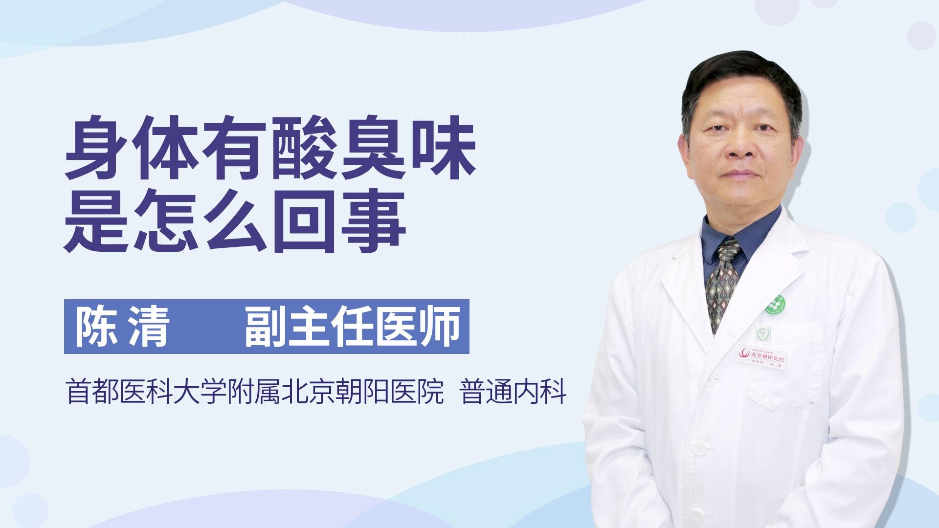 身体有酸臭味是怎么回事