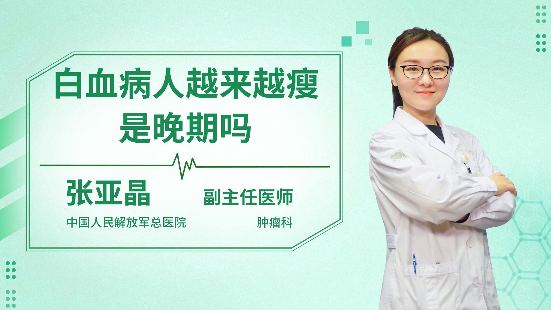 白血病人越来越瘦是晚期吗
