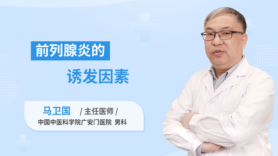 前列腺炎的诱发因素