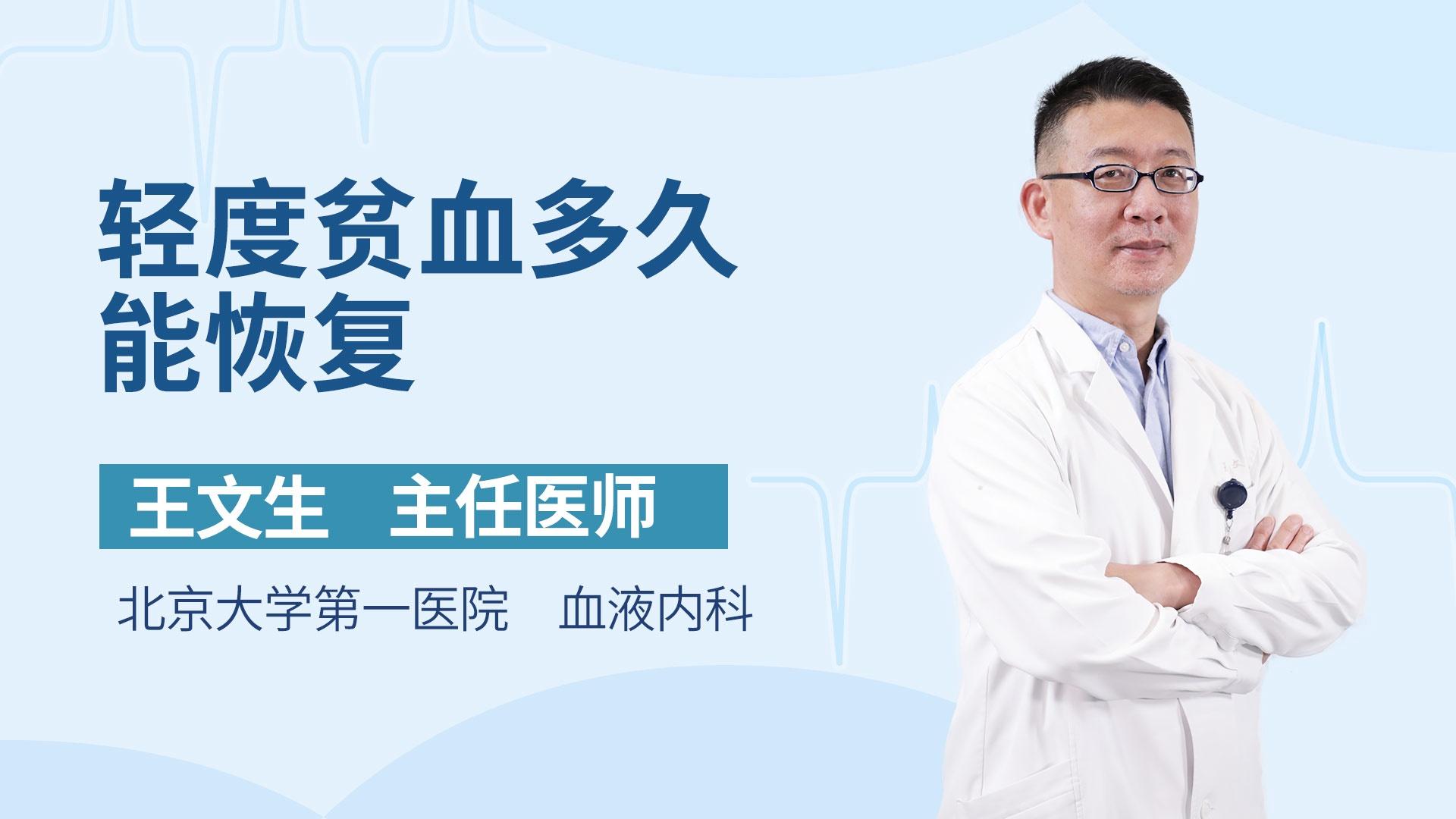 轻度贫血多久能恢复