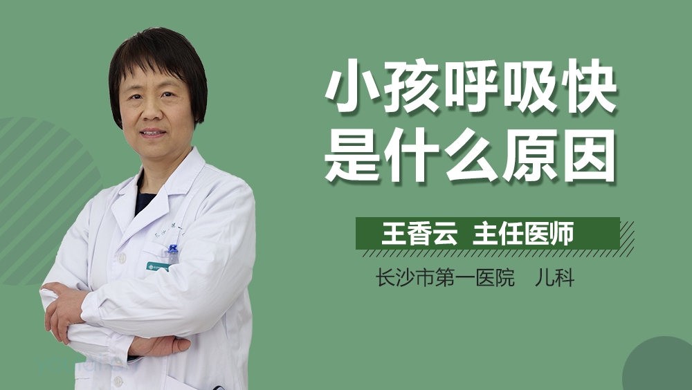 小孩呼吸快是什么原因