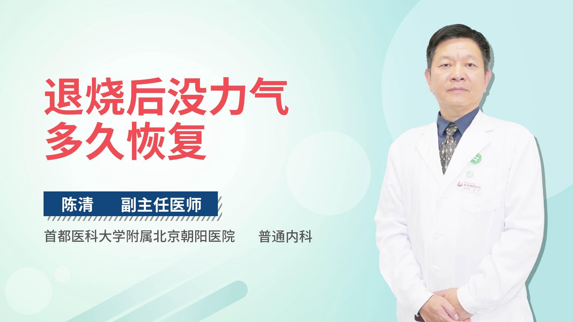 退烧后没力气多久恢复