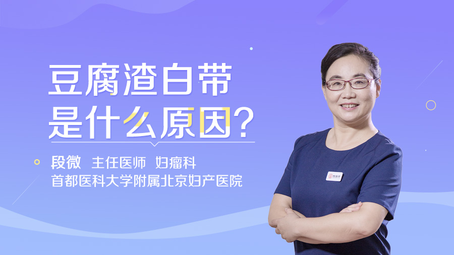 豆腐渣白带是什么原因